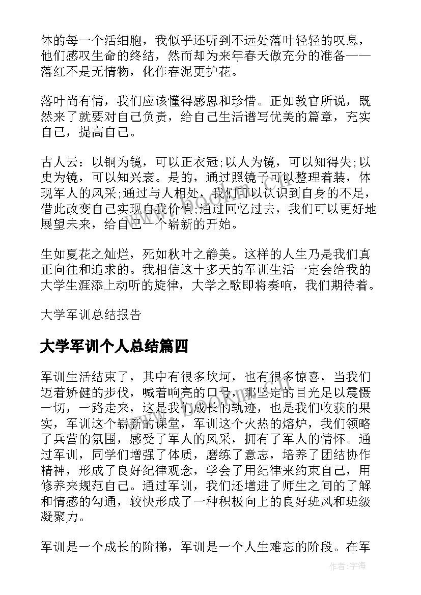 大学军训个人总结 大学军训工作总结报告(模板10篇)