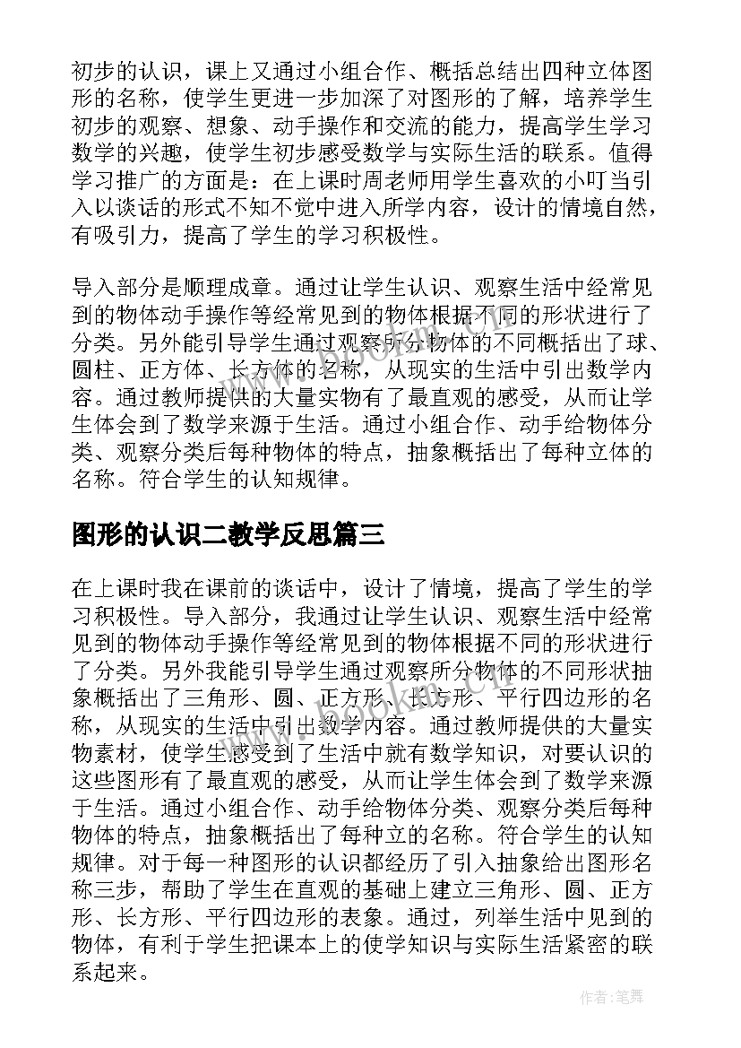 2023年图形的认识二教学反思 认识图形教学反思(优秀8篇)