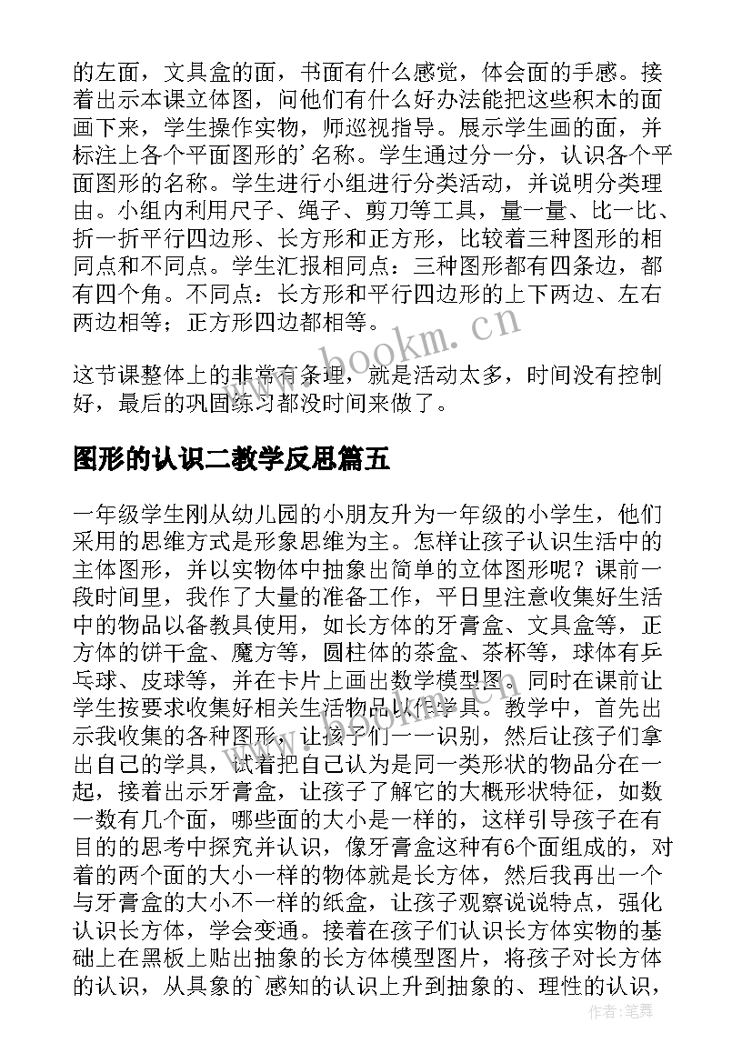 2023年图形的认识二教学反思 认识图形教学反思(优秀8篇)