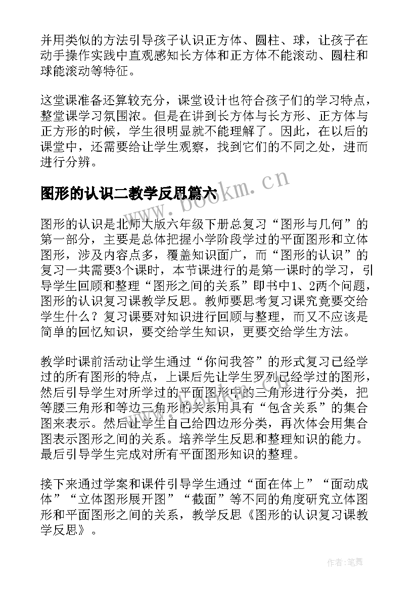 2023年图形的认识二教学反思 认识图形教学反思(优秀8篇)