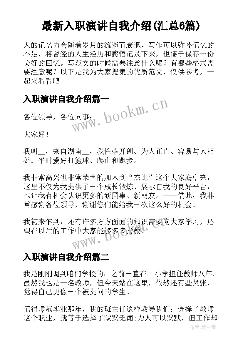 最新入职演讲自我介绍(汇总6篇)