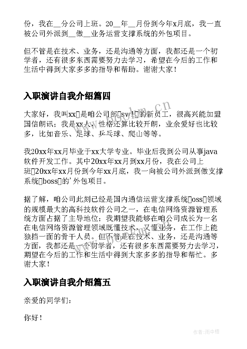 最新入职演讲自我介绍(汇总6篇)