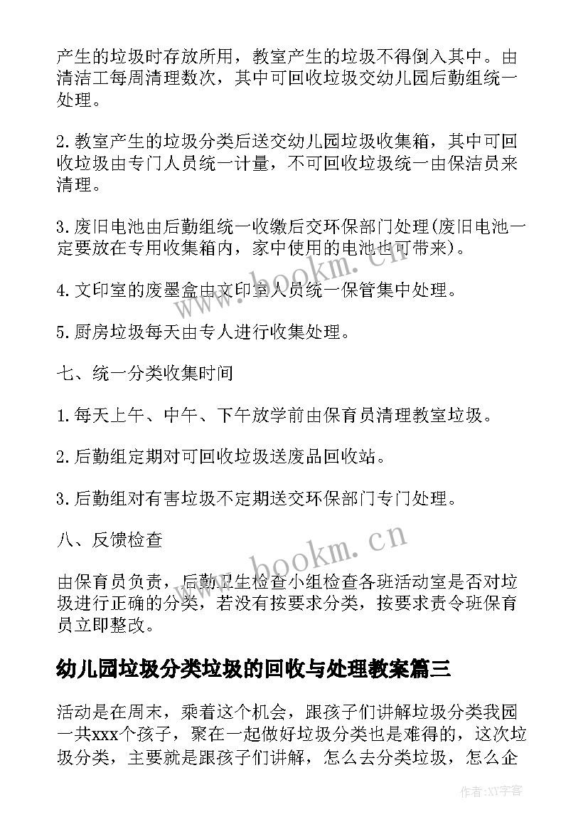 幼儿园垃圾分类垃圾的回收与处理教案(优秀5篇)