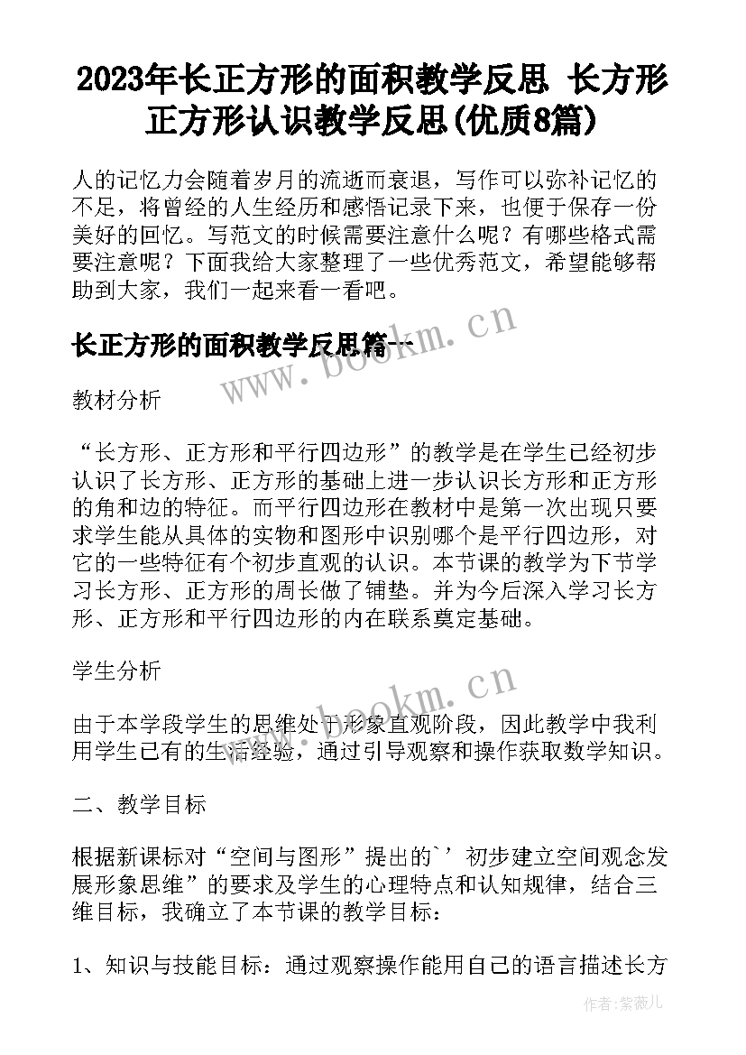 2023年长正方形的面积教学反思 长方形正方形认识教学反思(优质8篇)