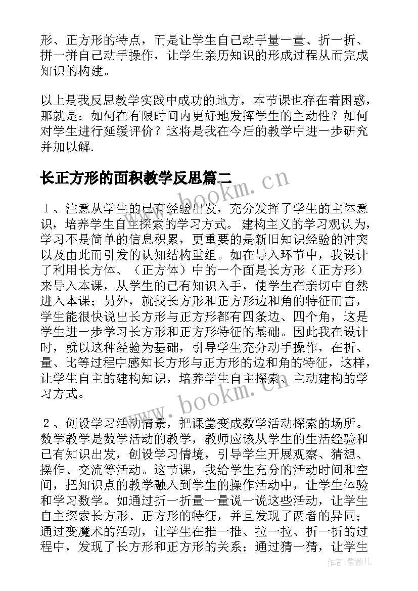 2023年长正方形的面积教学反思 长方形正方形认识教学反思(优质8篇)