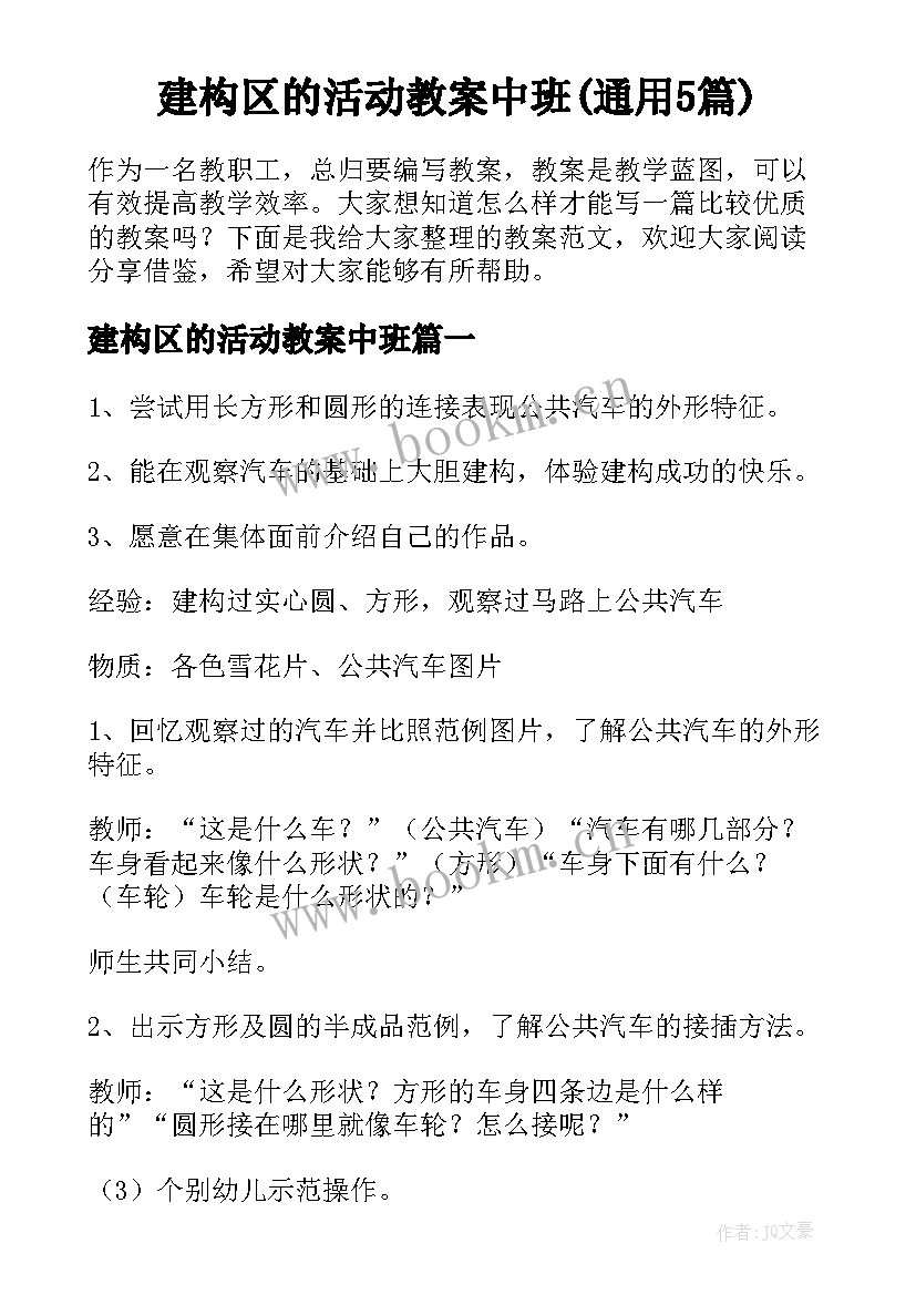 建构区的活动教案中班(通用5篇)