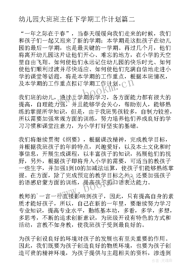 2023年幼儿园大班班主任下学期工作计划 幼儿园大班班主任工作计划(优质9篇)