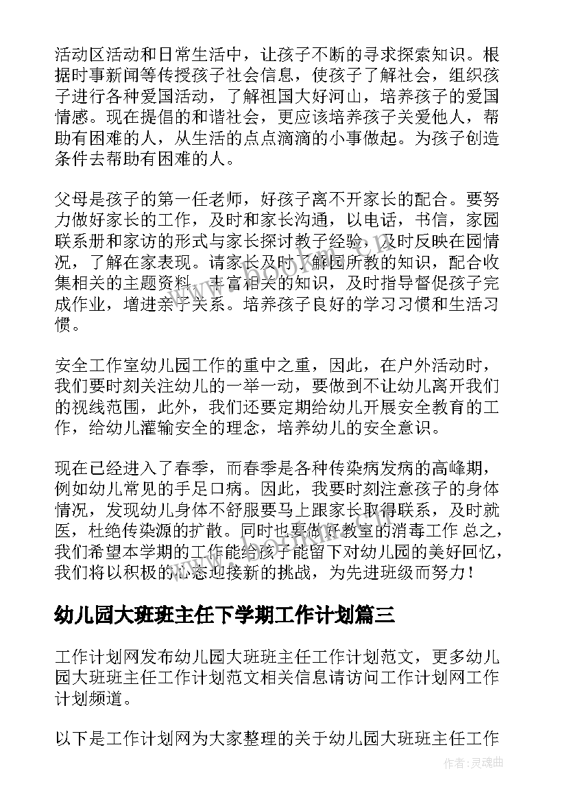 2023年幼儿园大班班主任下学期工作计划 幼儿园大班班主任工作计划(优质9篇)