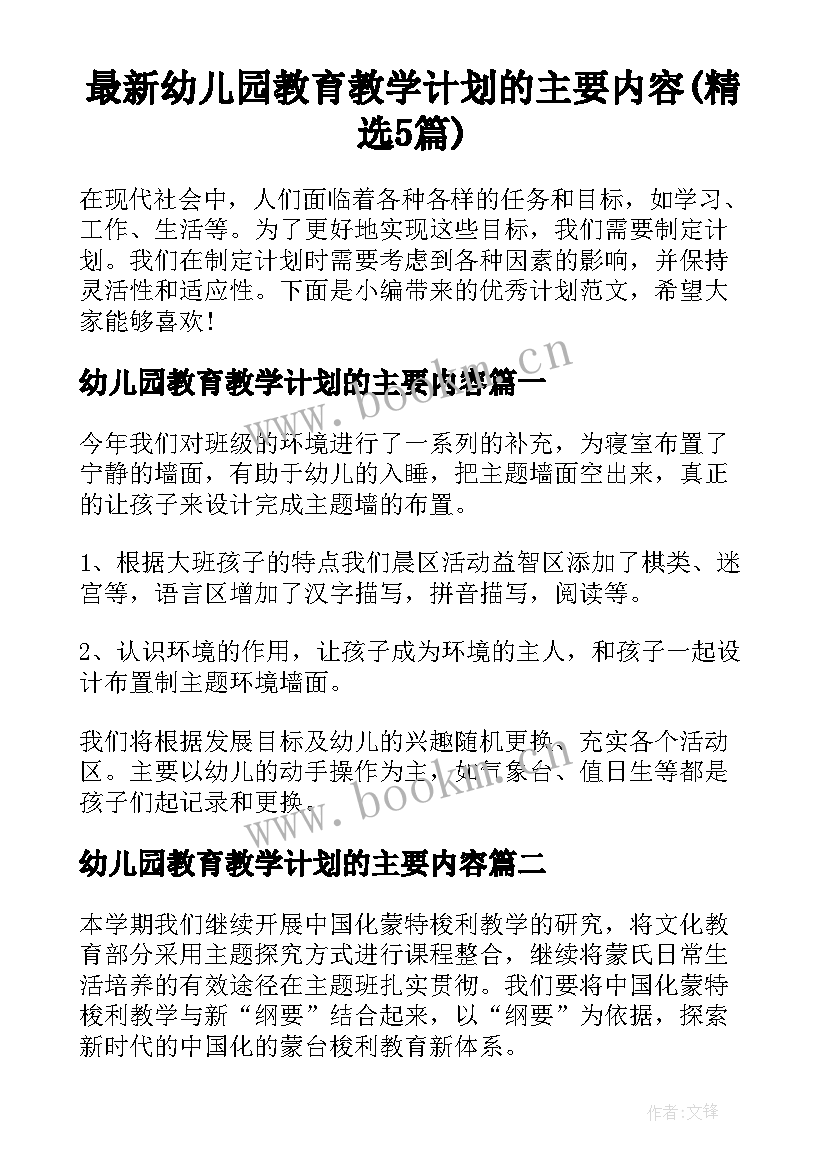 最新幼儿园教育教学计划的主要内容(精选5篇)