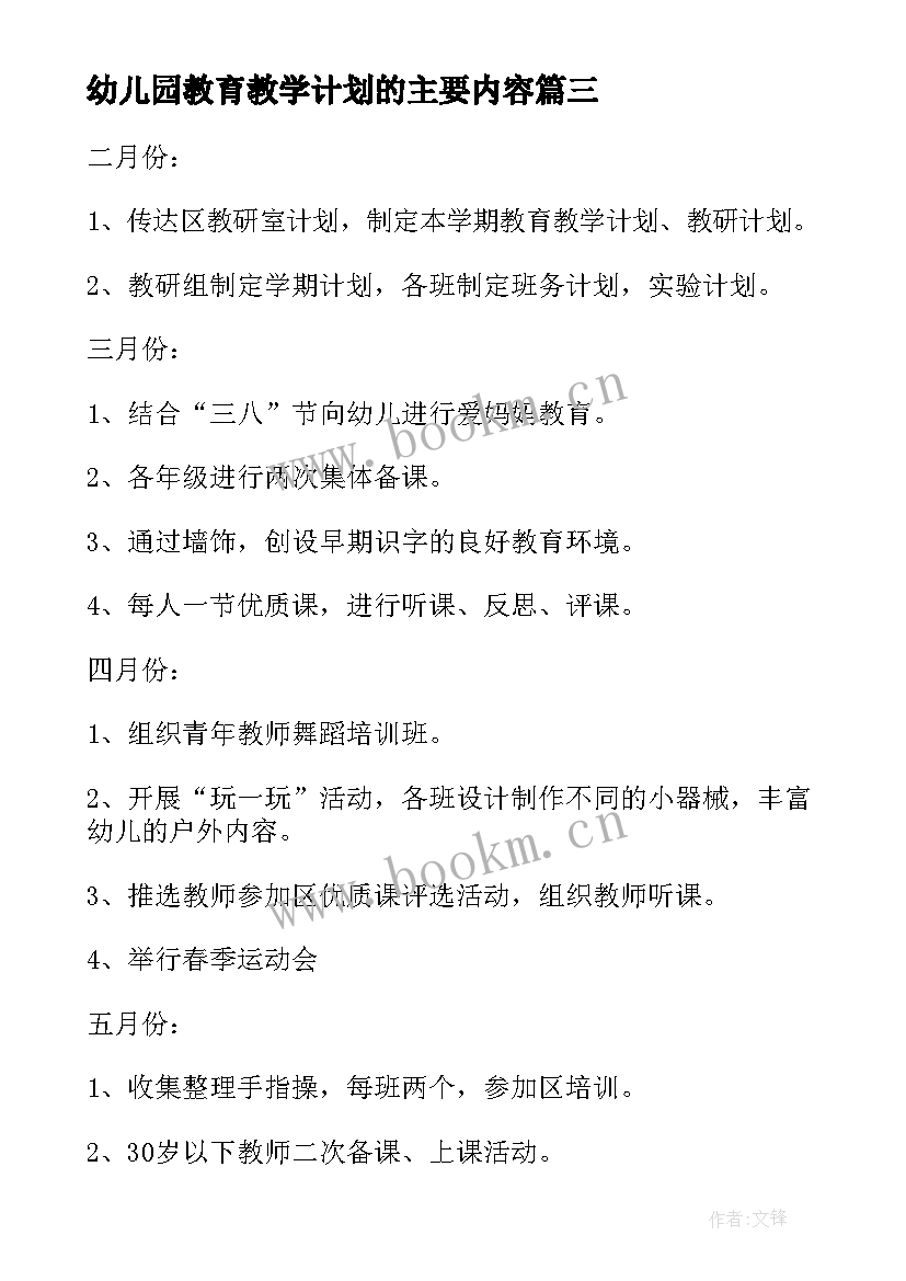 最新幼儿园教育教学计划的主要内容(精选5篇)