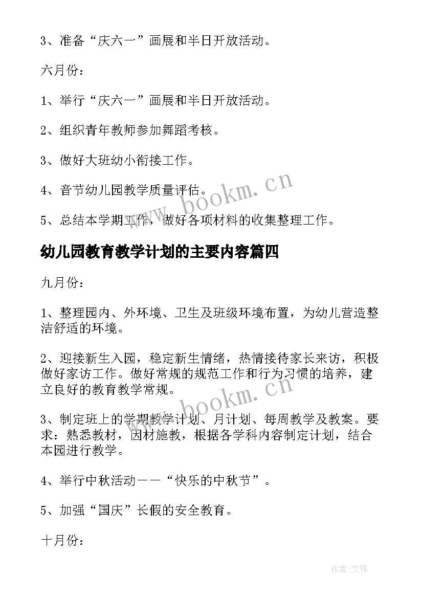 最新幼儿园教育教学计划的主要内容(精选5篇)