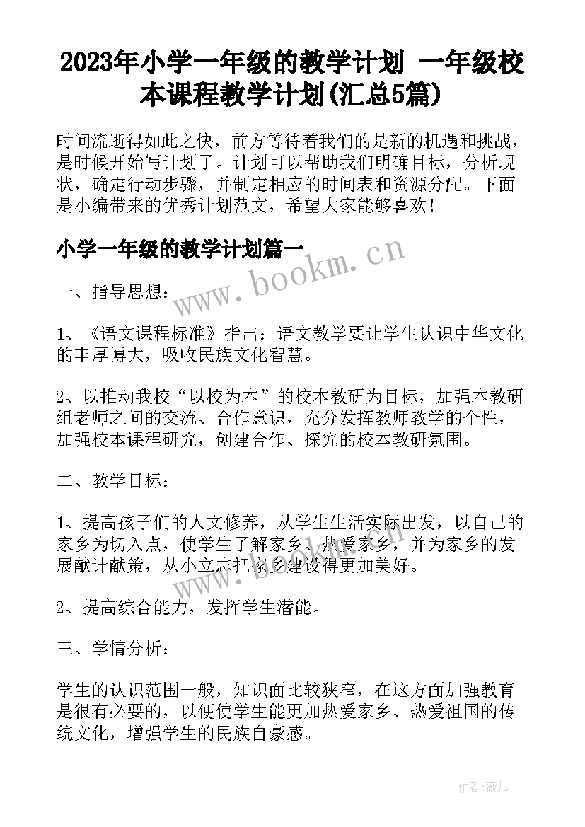 2023年小学一年级的教学计划 一年级校本课程教学计划(汇总5篇)