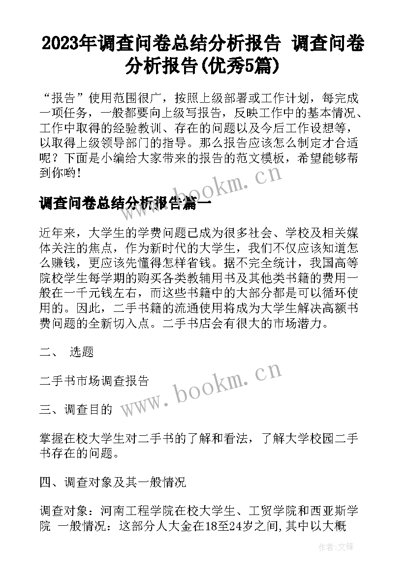 2023年调查问卷总结分析报告 调查问卷分析报告(优秀5篇)