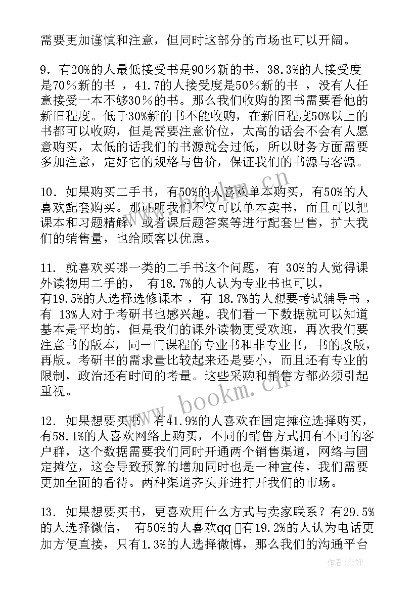 2023年调查问卷总结分析报告 调查问卷分析报告(优秀5篇)