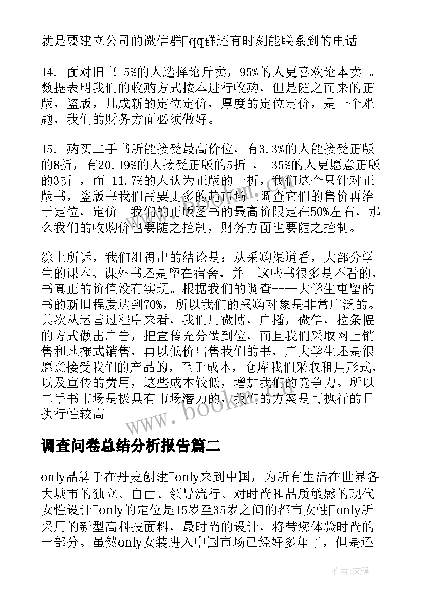 2023年调查问卷总结分析报告 调查问卷分析报告(优秀5篇)