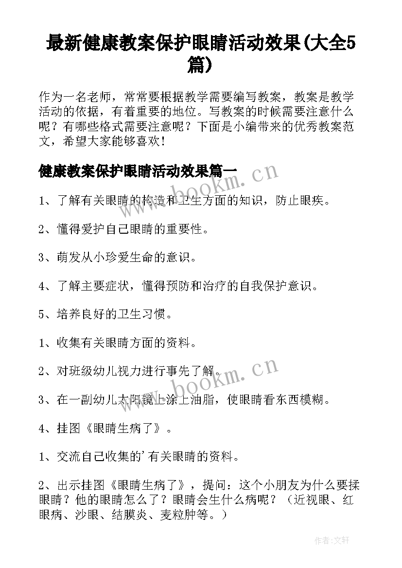 最新健康教案保护眼睛活动效果(大全5篇)