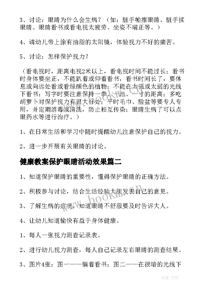 最新健康教案保护眼睛活动效果(大全5篇)