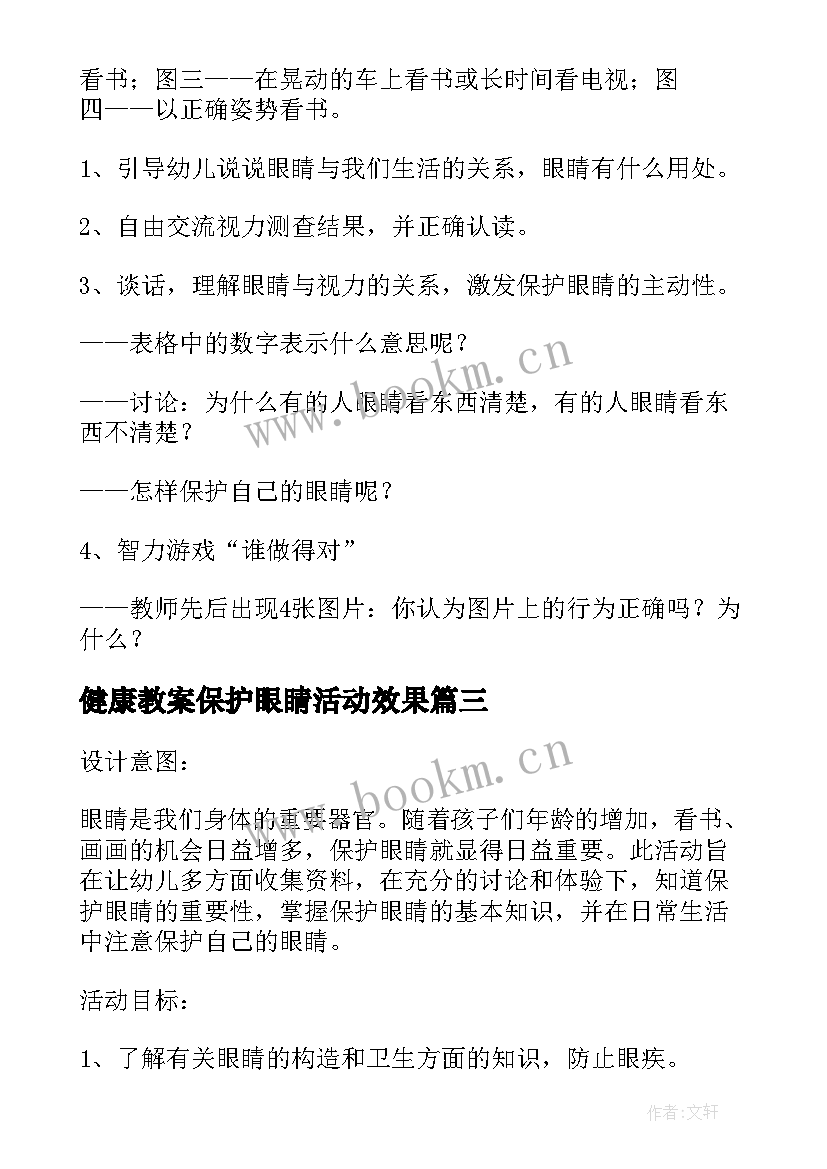 最新健康教案保护眼睛活动效果(大全5篇)