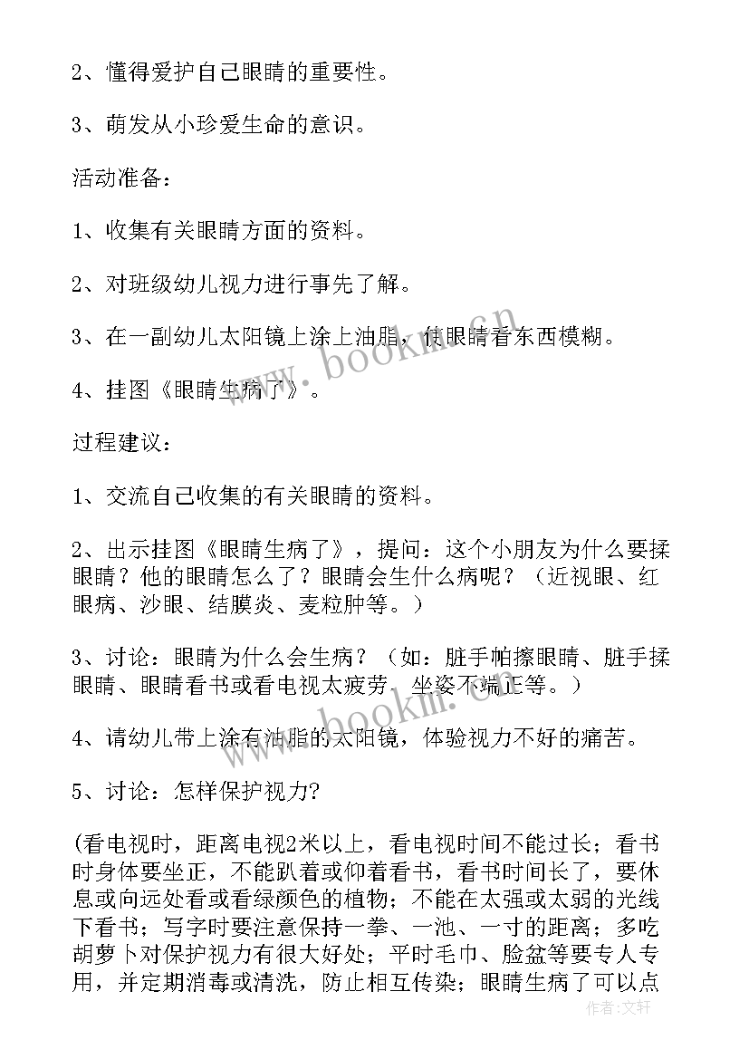 最新健康教案保护眼睛活动效果(大全5篇)