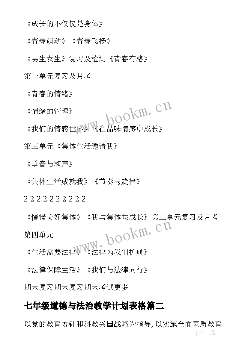 2023年七年级道德与法治教学计划表格 道德与法治七年级教学计划(精选5篇)