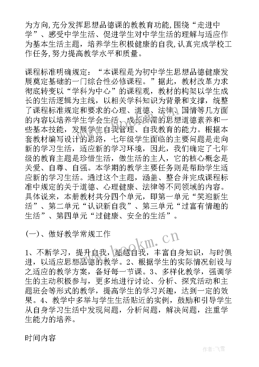 2023年七年级道德与法治教学计划表格 道德与法治七年级教学计划(精选5篇)