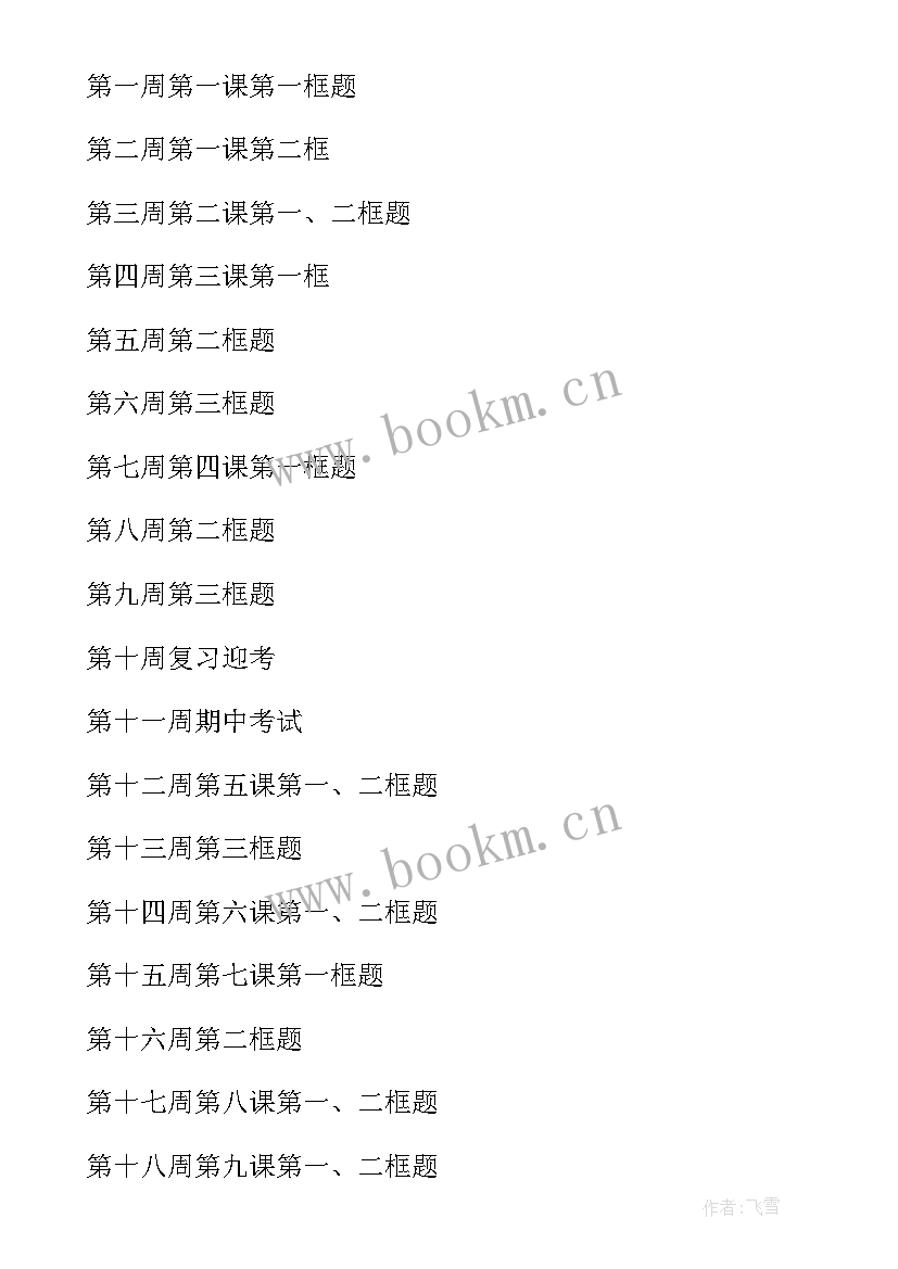 2023年七年级道德与法治教学计划表格 道德与法治七年级教学计划(精选5篇)