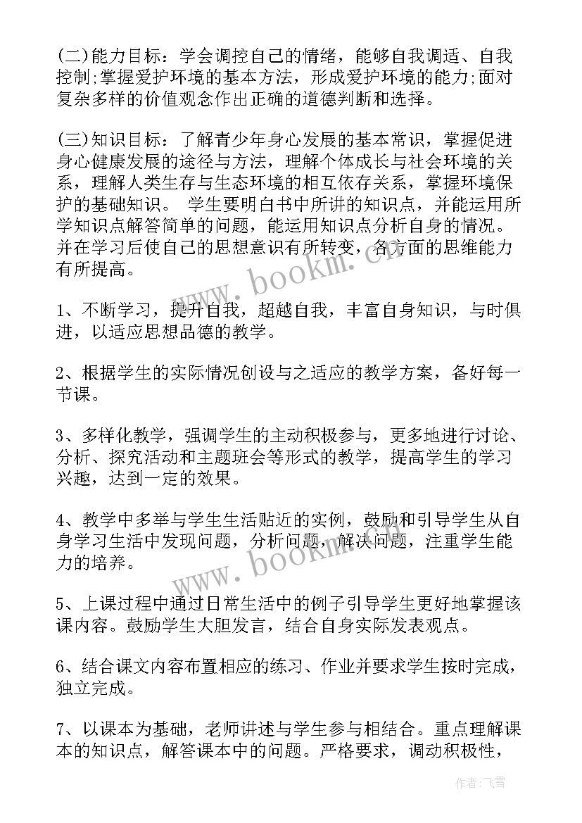 2023年七年级道德与法治教学计划表格 道德与法治七年级教学计划(精选5篇)