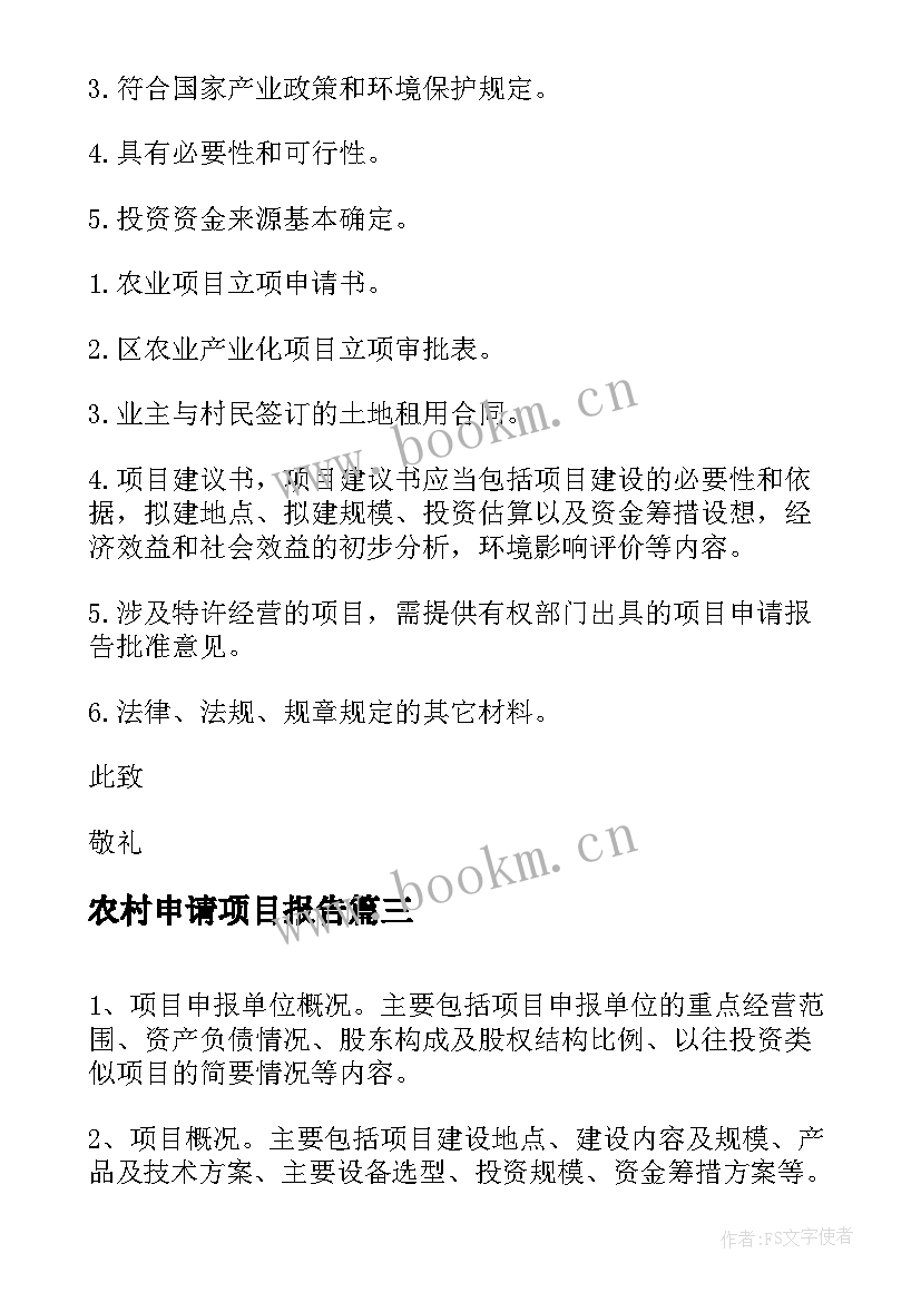 2023年农村申请项目报告 农村项目申请报告(汇总6篇)