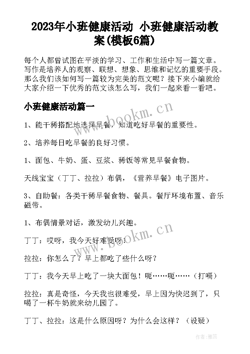 2023年小班健康活动 小班健康活动教案(模板6篇)