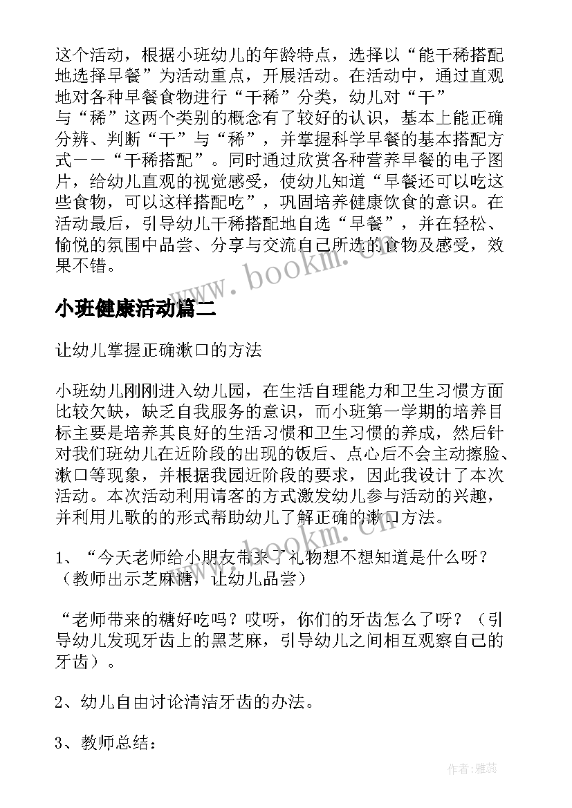 2023年小班健康活动 小班健康活动教案(模板6篇)