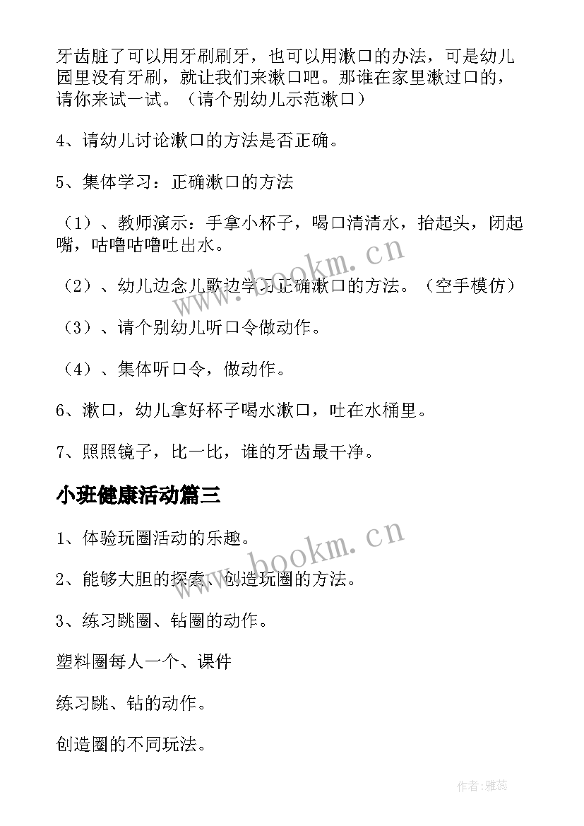 2023年小班健康活动 小班健康活动教案(模板6篇)