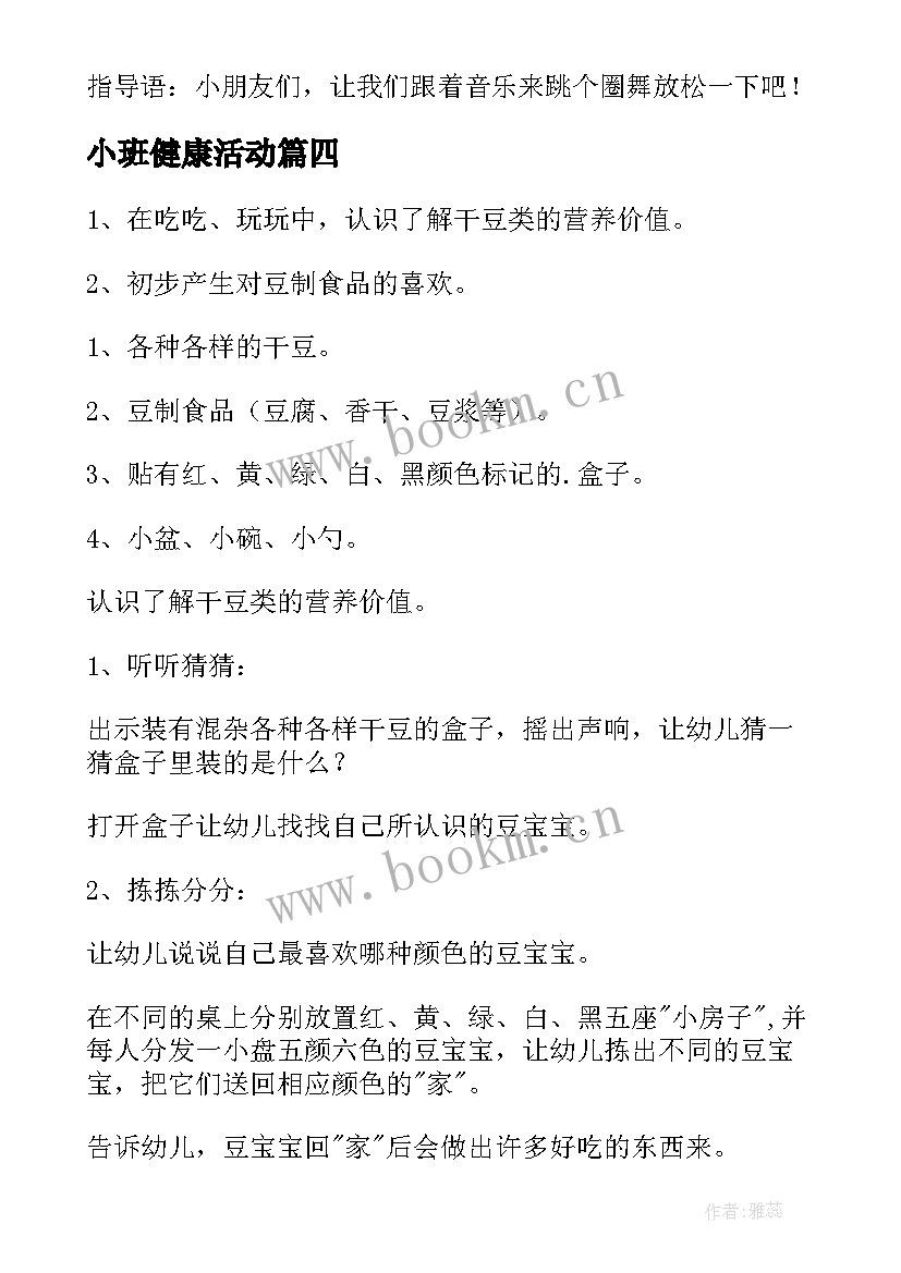 2023年小班健康活动 小班健康活动教案(模板6篇)