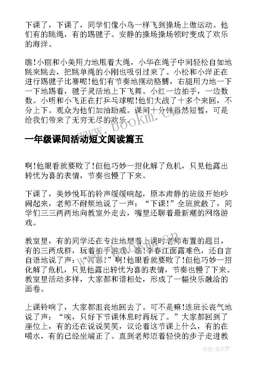 一年级课间活动短文阅读 初一年级课间活动日记一件有趣的事(实用5篇)