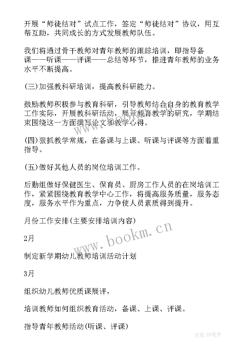 最新幼儿园教师培训计划秋季 幼儿园教师培训计划(实用5篇)