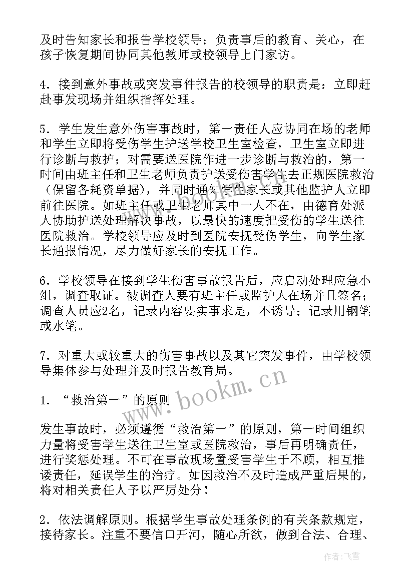 学校意外伤害应急预案计划(优秀5篇)