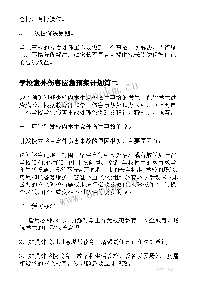 学校意外伤害应急预案计划(优秀5篇)