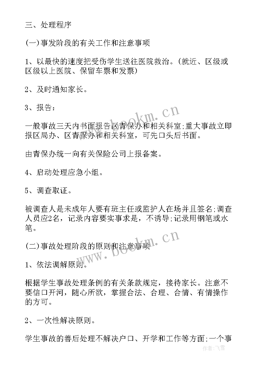 学校意外伤害应急预案计划(优秀5篇)