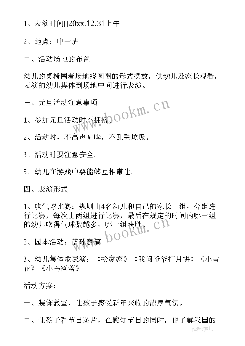 2023年中班元旦活动方案流程 中班元旦活动方案(大全8篇)