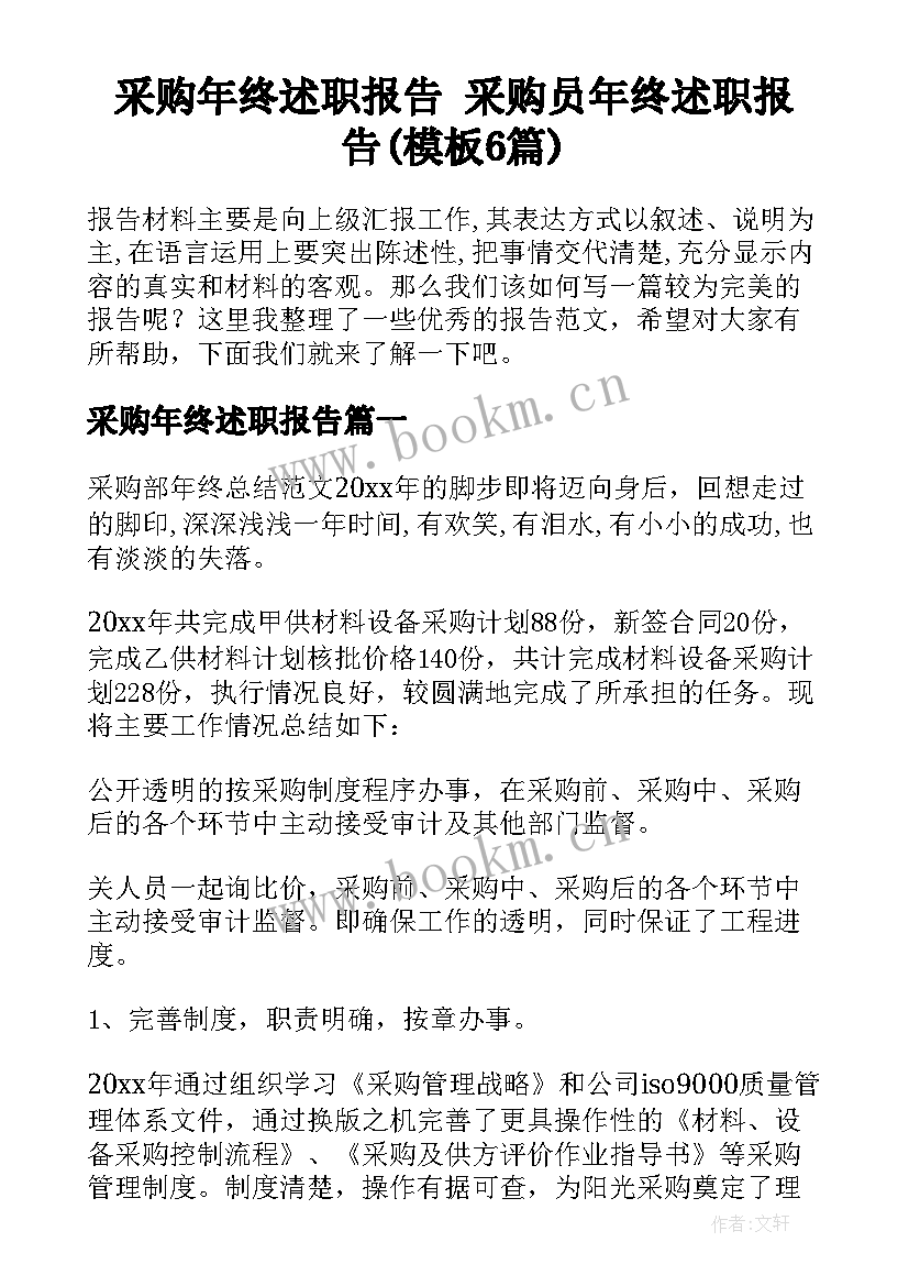 采购年终述职报告 采购员年终述职报告(模板6篇)