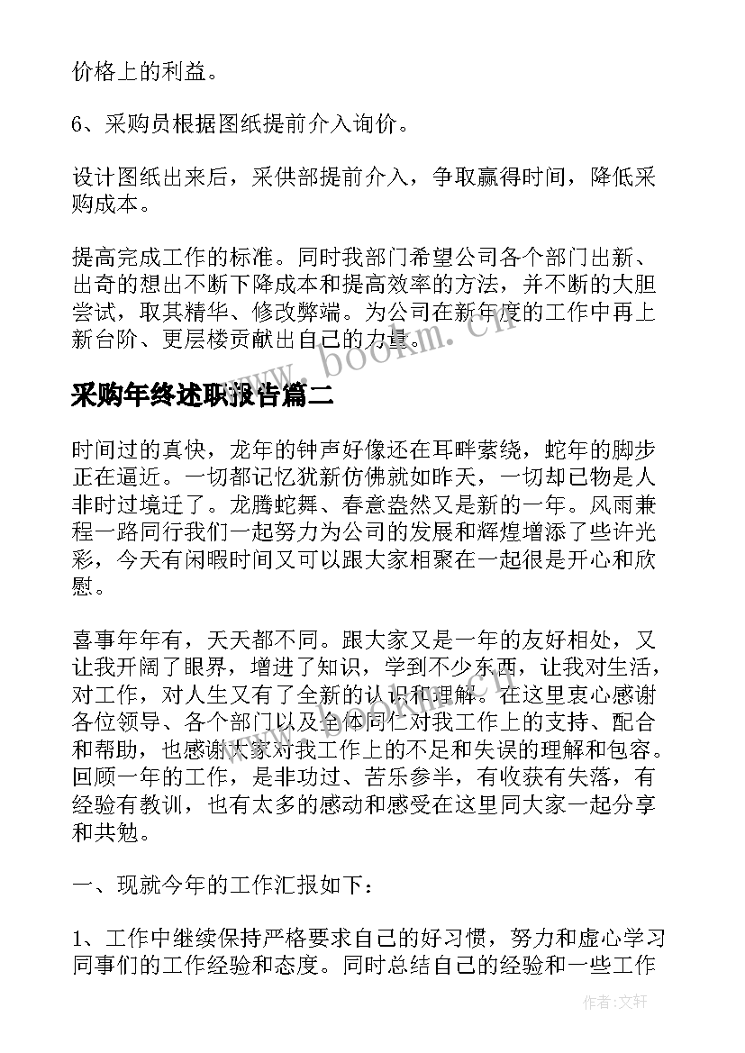 采购年终述职报告 采购员年终述职报告(模板6篇)