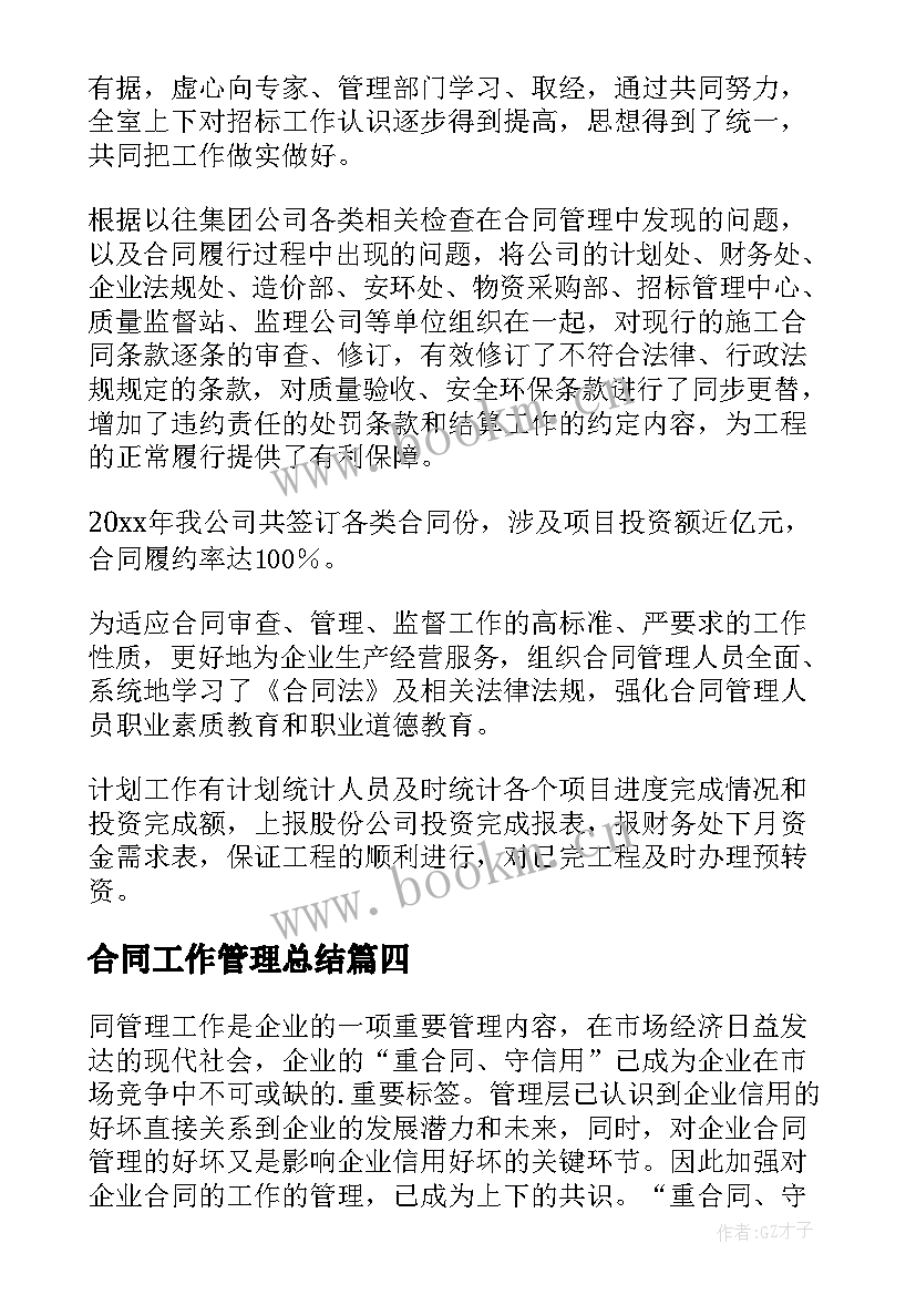 最新合同工作管理总结(优秀7篇)