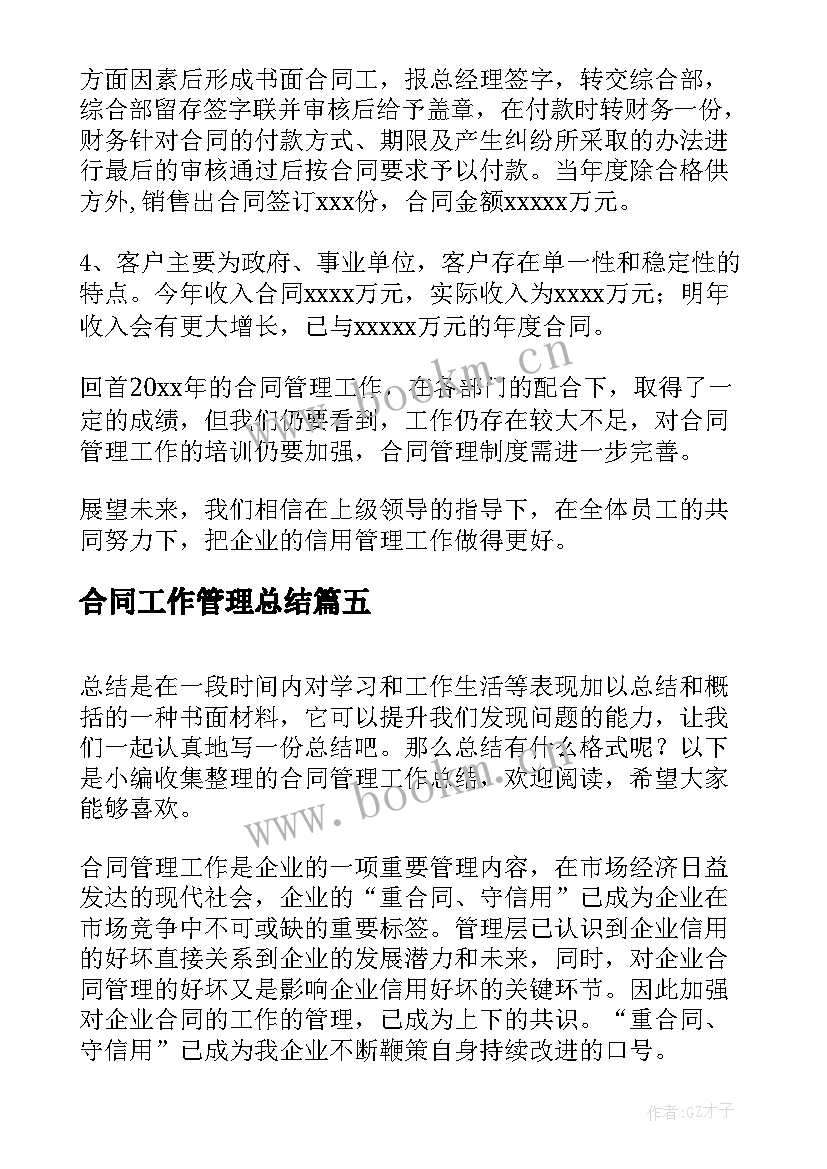 最新合同工作管理总结(优秀7篇)