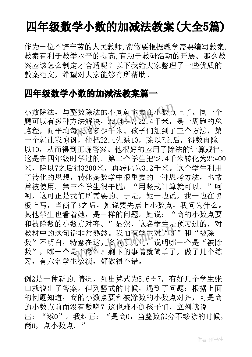 四年级数学小数的加减法教案(大全5篇)