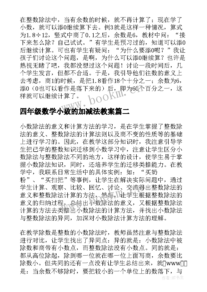 四年级数学小数的加减法教案(大全5篇)