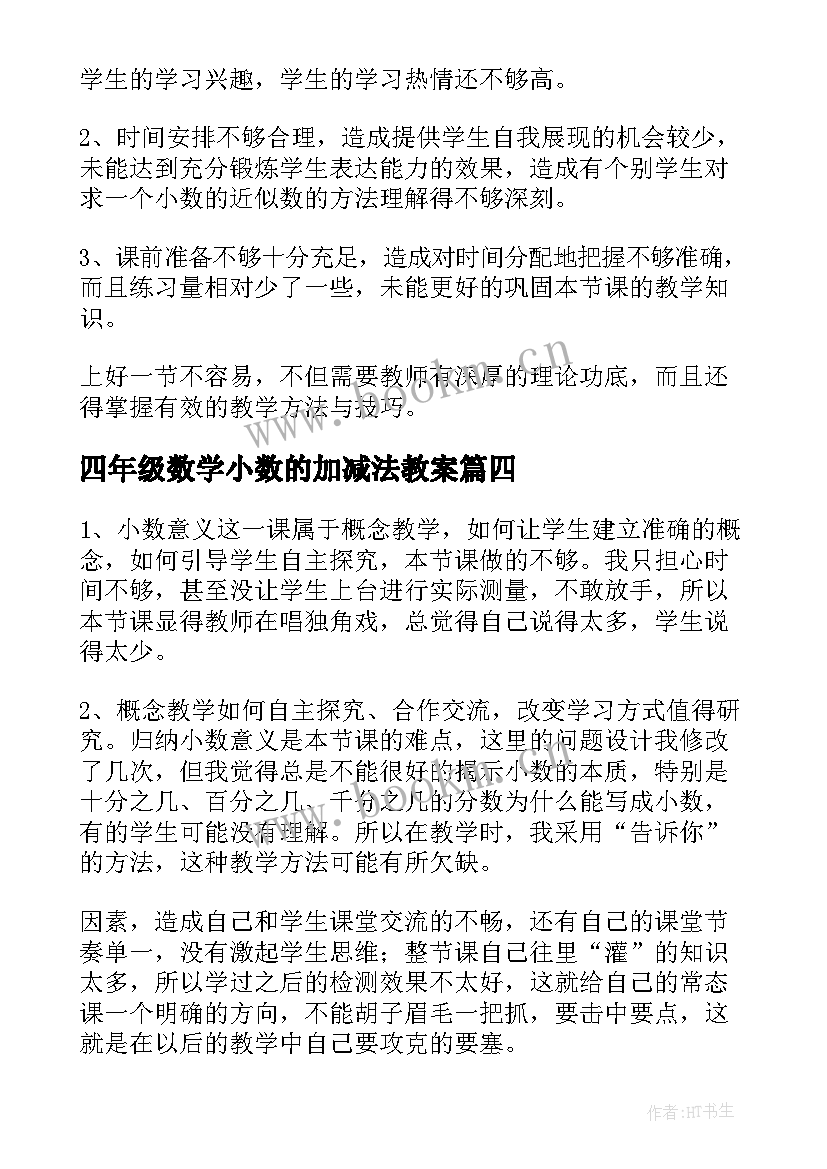 四年级数学小数的加减法教案(大全5篇)