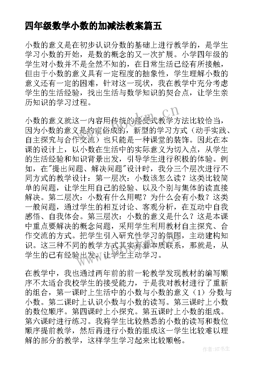 四年级数学小数的加减法教案(大全5篇)