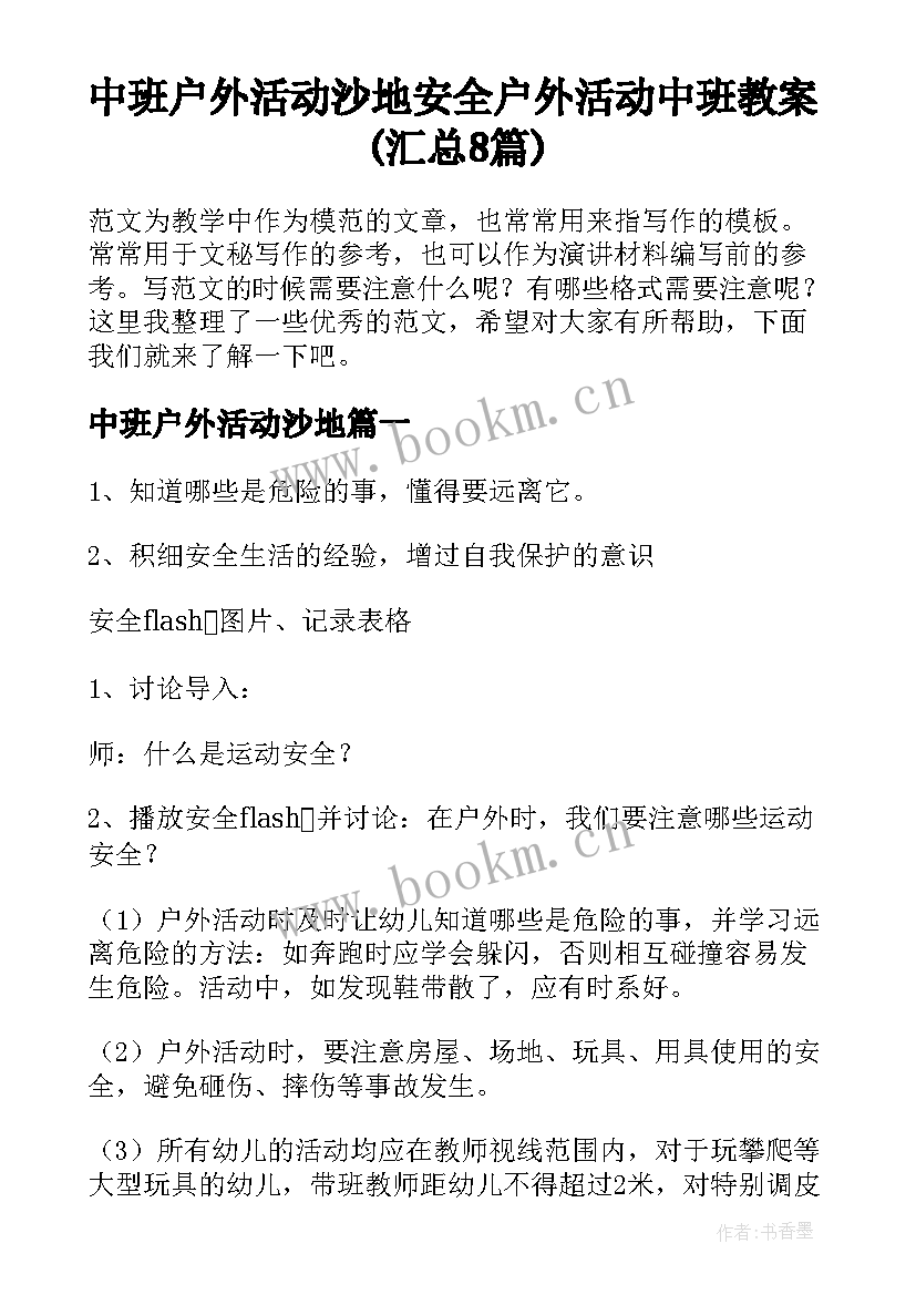 中班户外活动沙地 安全户外活动中班教案(汇总8篇)