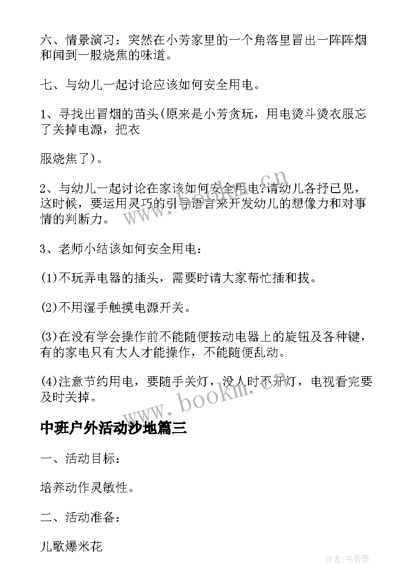 中班户外活动沙地 安全户外活动中班教案(汇总8篇)