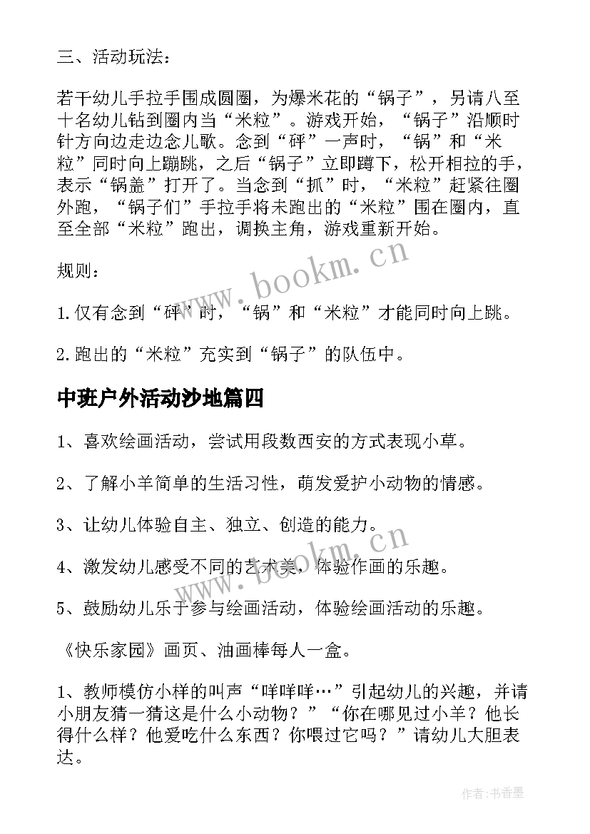 中班户外活动沙地 安全户外活动中班教案(汇总8篇)