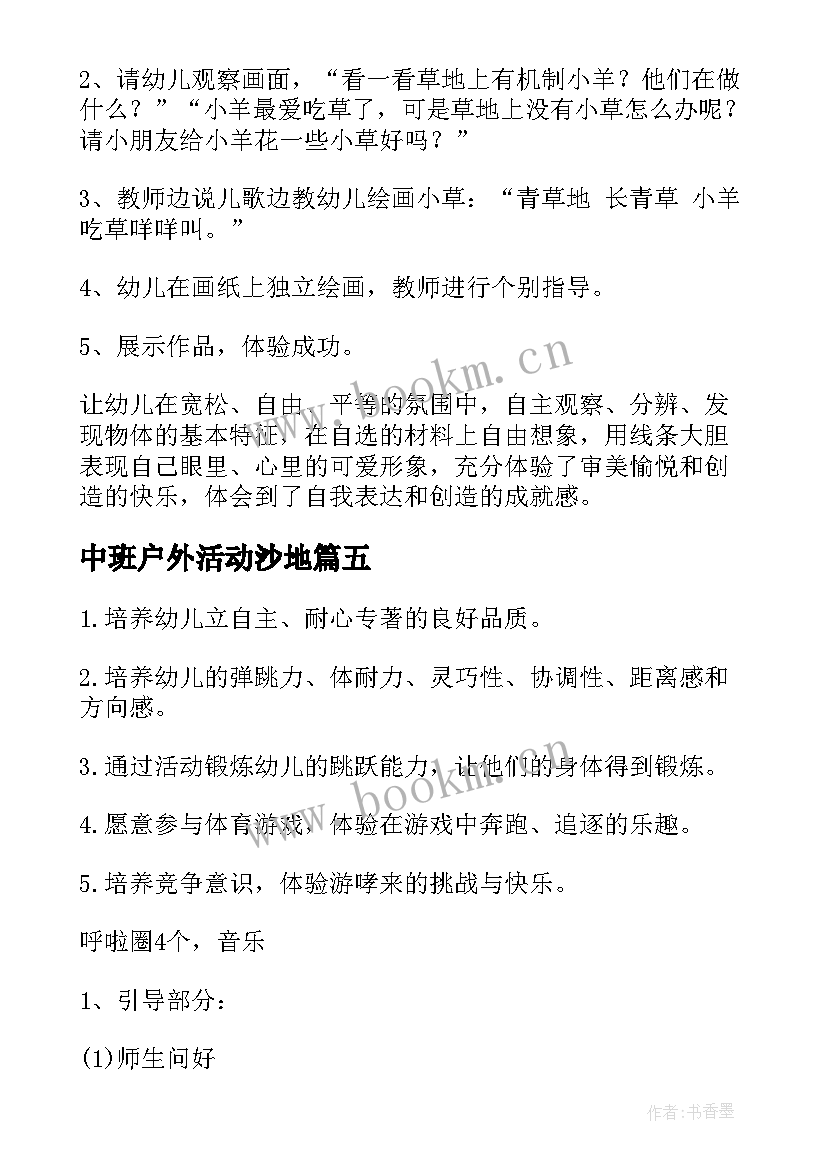 中班户外活动沙地 安全户外活动中班教案(汇总8篇)